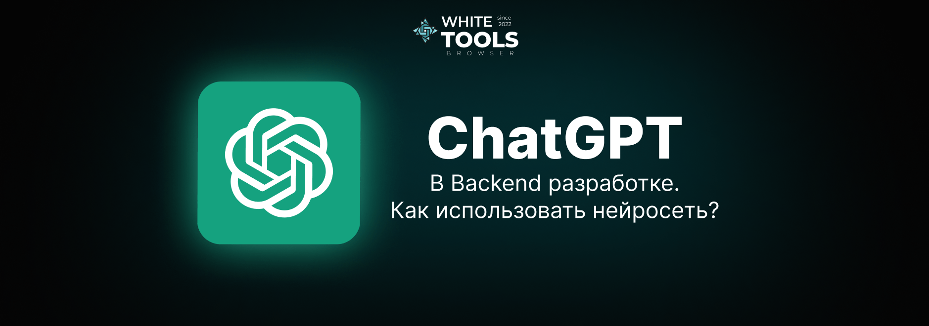 Как использовать ChatGPT в backend разработке: советы, чтобы кодить быстрее + промты