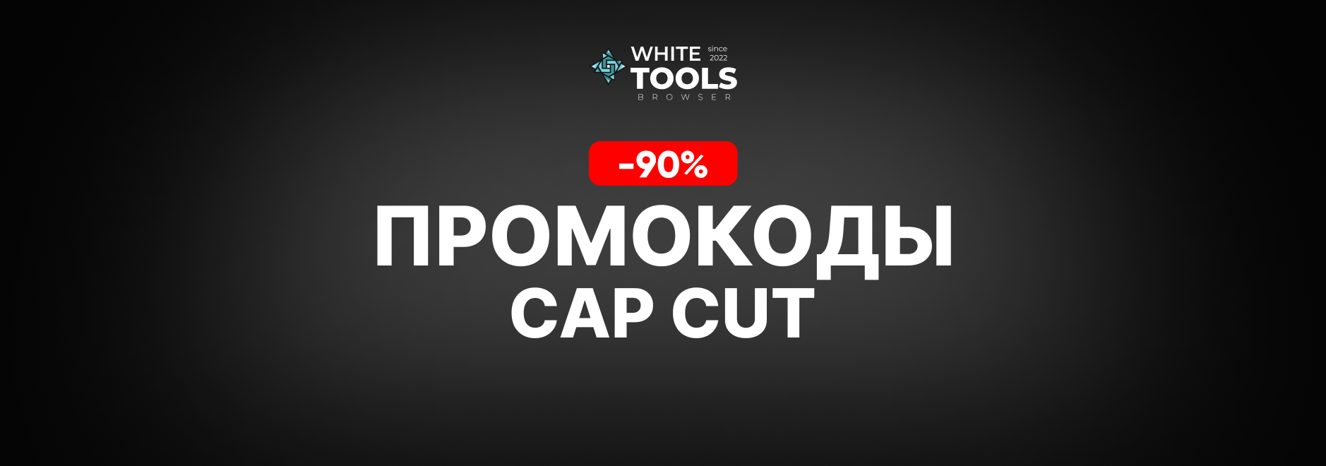 Скидки и промокоды CapCut