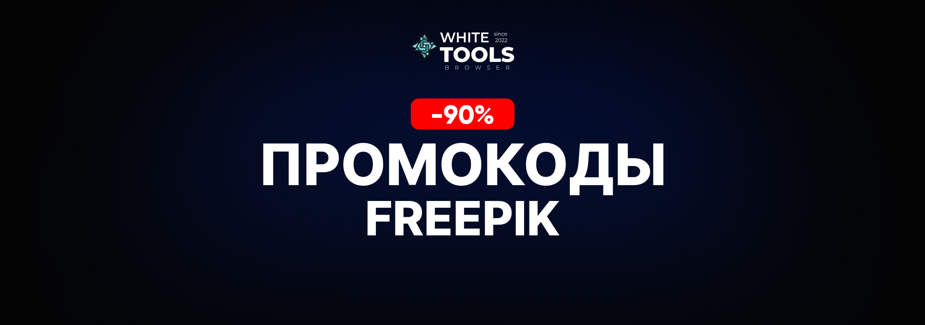 Скидки и промокоды Freepik
