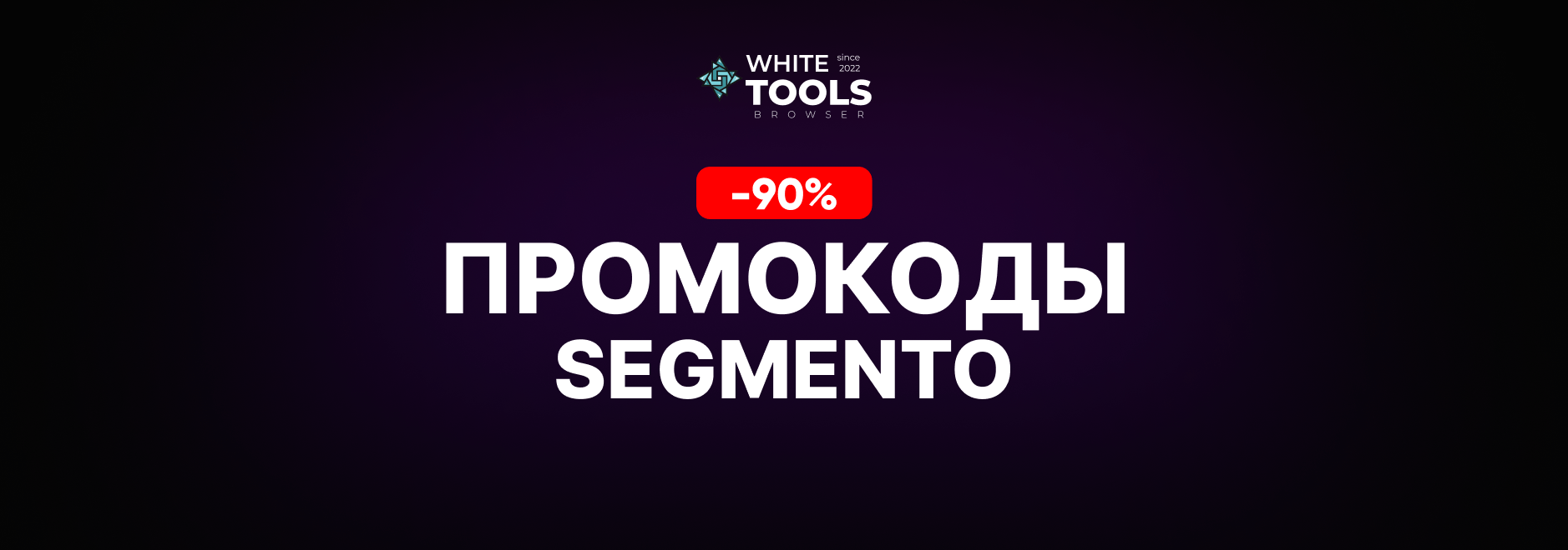 Скидки и промокоды Segmento