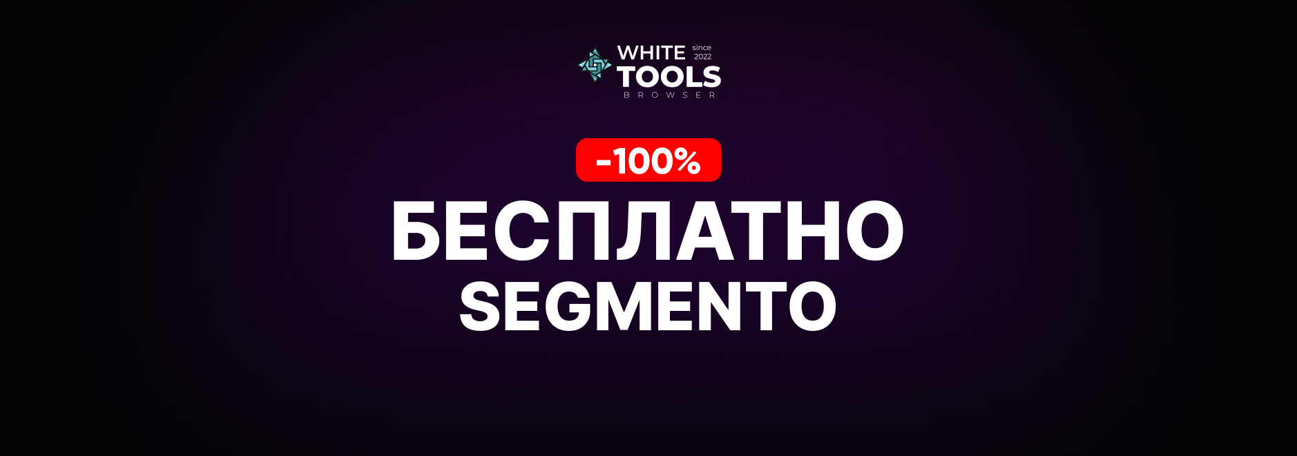 Как пользоваться Segmento Target бесплатно