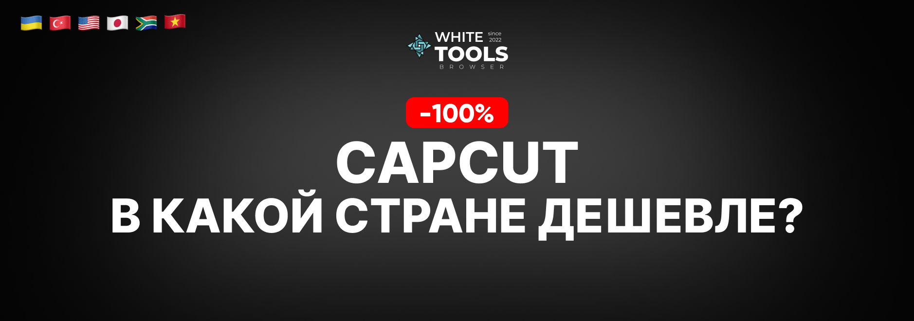 В какой стране самый дешевый доступ к CapCut Pro? Где купить подписку дешево и безопасно?