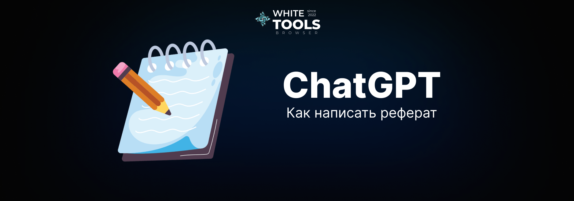 Как использовать ChatGPT для написания реферата