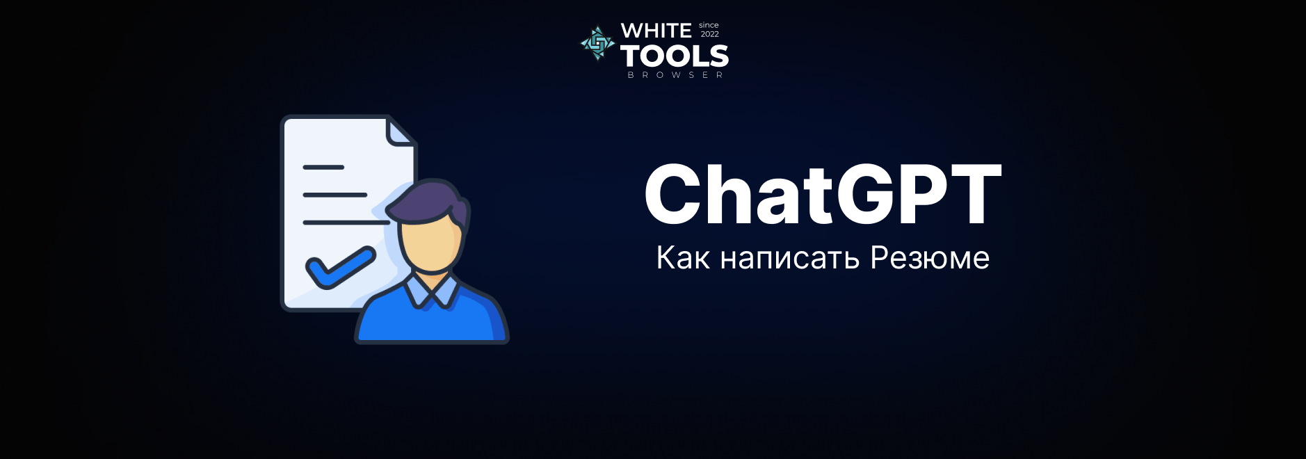 Как составить и улучшить резюме с помощью ChatGPT