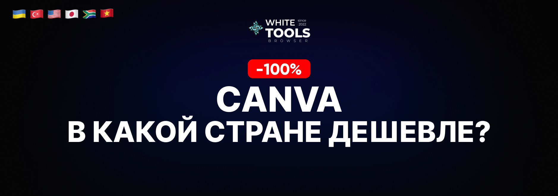 В какой стране самый дешевый доступ к Canva Pro? Где купить подписку дешево и безопасно?