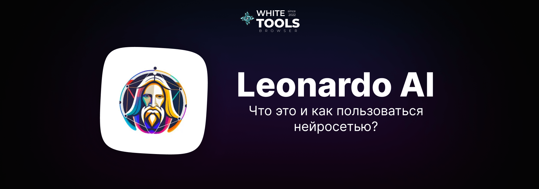 Как пользоваться Leonardo AI для создания изображений: полный гайд