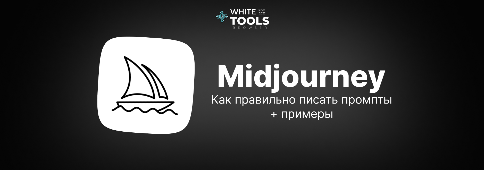 Как писать рабочие промпты для Midjourney: инструкция с примерами