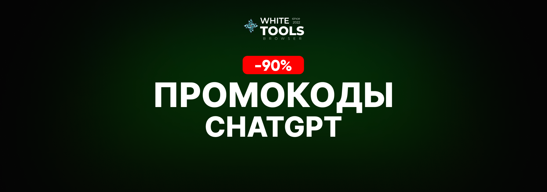 Скидки и промокоды ChatGPT