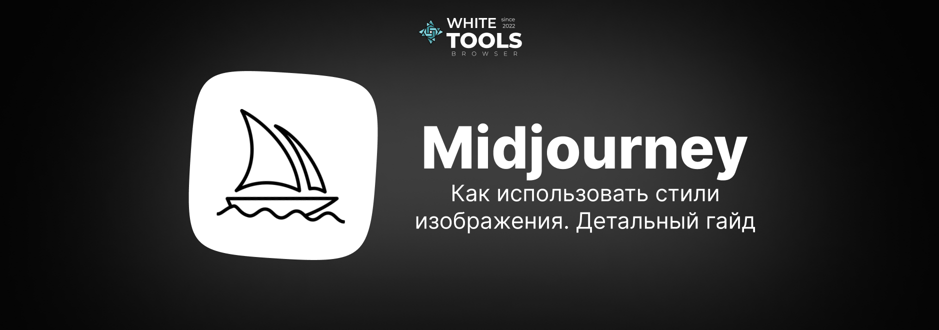 Как использовать стили изображения в Midjourney AI: подробный гайд для новичков