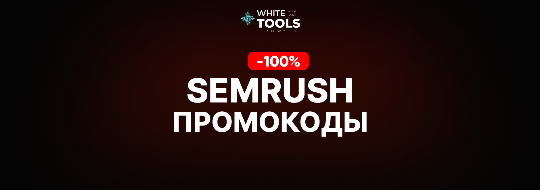 Скидки и промокоды Semrush