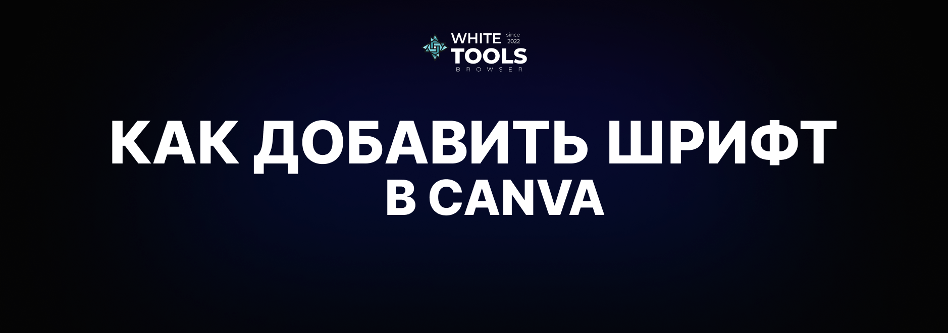 Как в Canva добавить свой шрифт