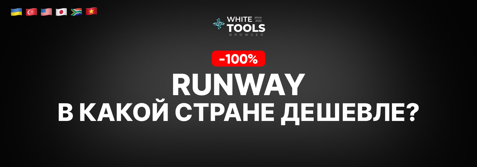 В какой стране самый дешевый доступ к Runway AI? Где купить подписку дешево и безопасно?