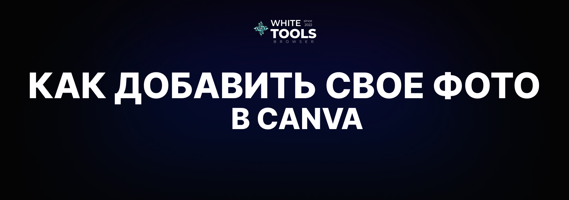 Как добавить своё фото в Canva и использовать его в дизайне