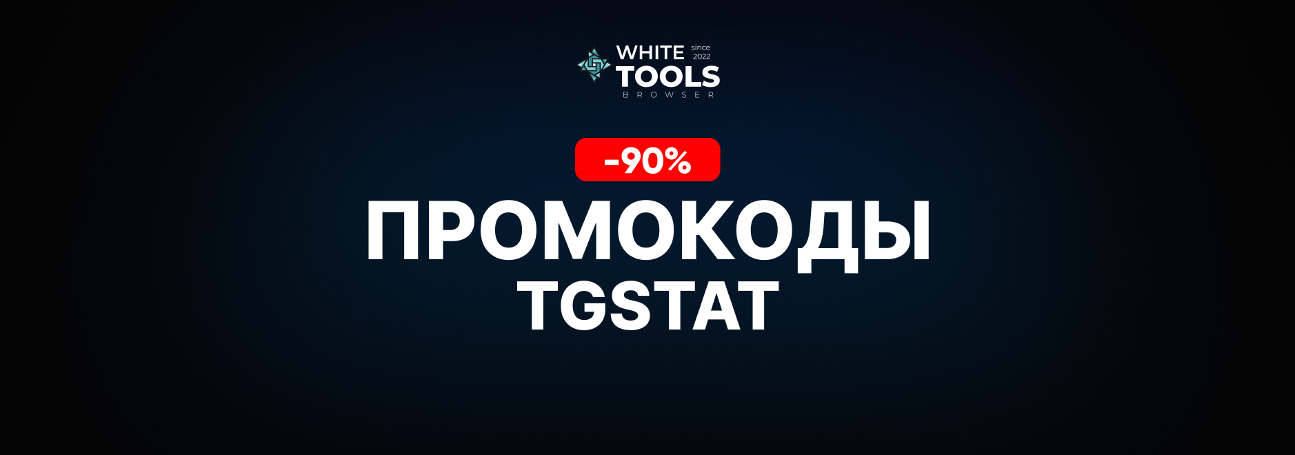 Скидки и промокоды Tgstat