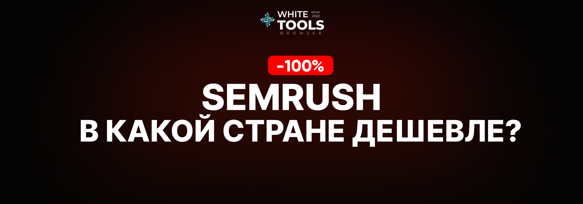 В какой стране самый дешевый доступ к Semrush? Где купить подписку дешево и безопасно?
