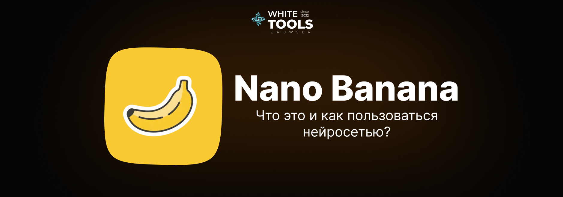 Как пользоваться Nano Banana и что это такое: все о возможностях и написании промптов в нейросети