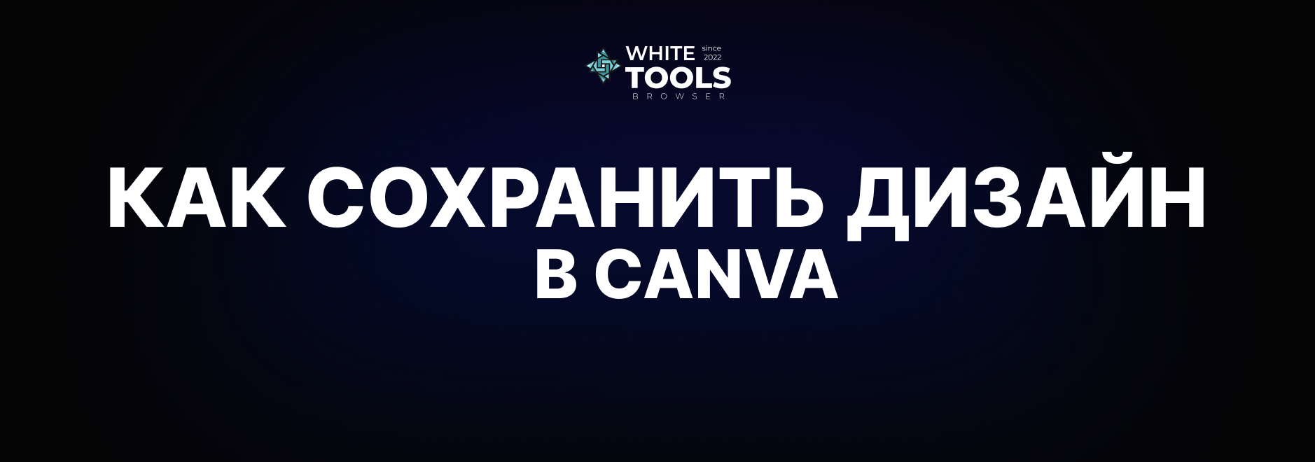 Как сохранить дизайны в Canva