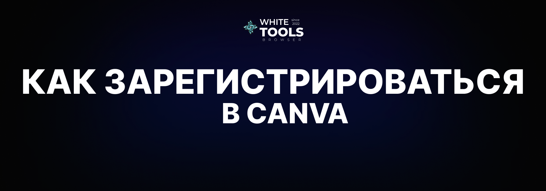 Как зарегистрироваться в Canva