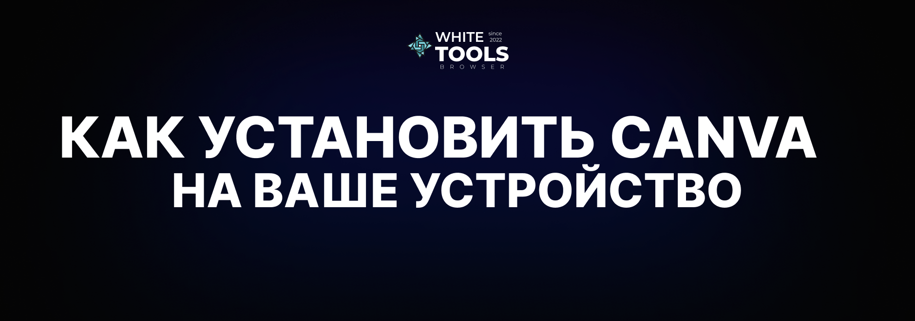 Как установить Canva на компьютер, iPhone и Android