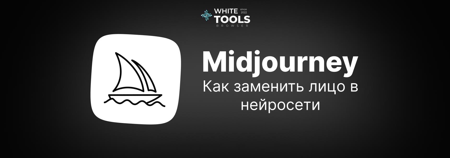 Как заменить лицо в Midjourney: пошаговая инструкция для новичков