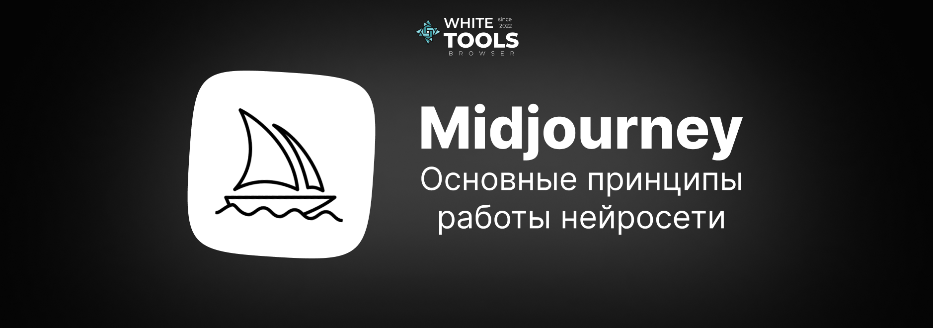 Каковы основные принципы работы Midjourney