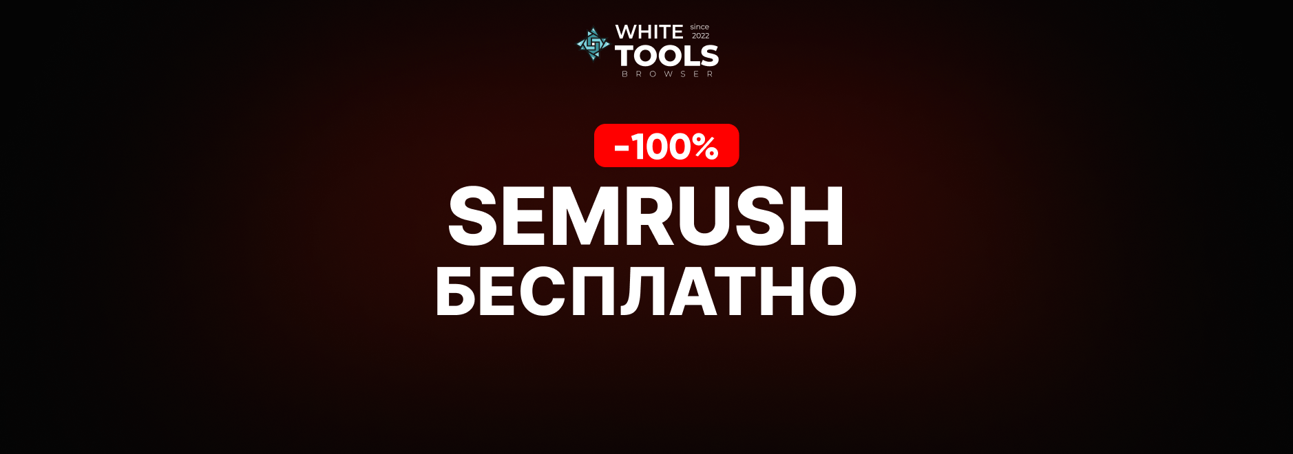 Как пользоваться Semrush бесплатно