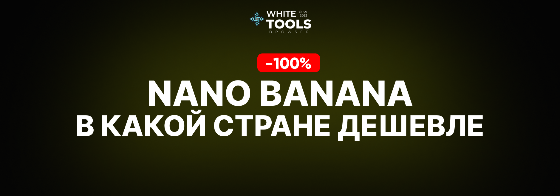 В какой стране самый дешевый доступ к Nano Banana? Где купить подписку дешево и безопасно?