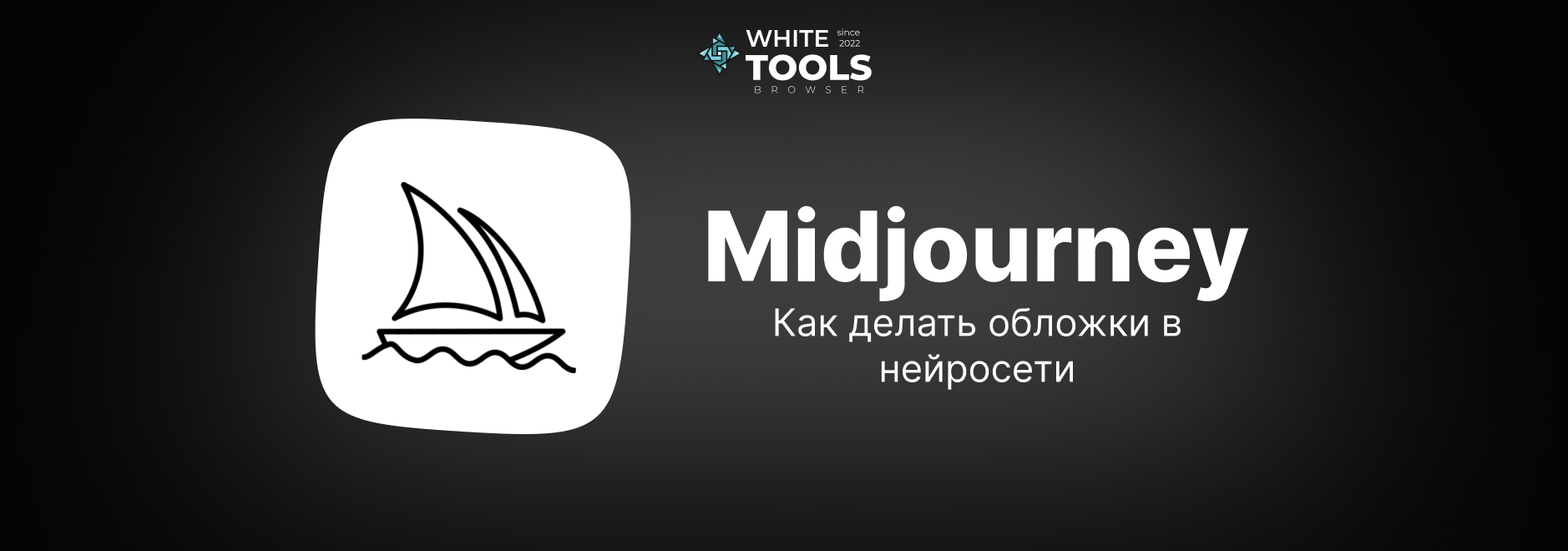 Как сделать обложки в Midjourney: полное руководство для книг, YouTube и подкастов