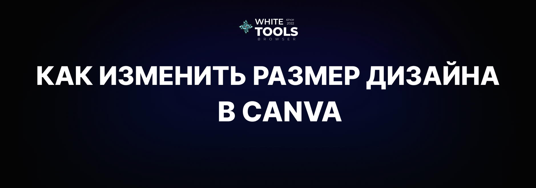 Как изменить размер дизайна в Canva