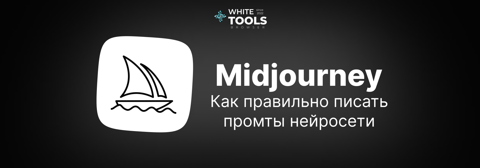Как правильно писать промпты для Midjourney