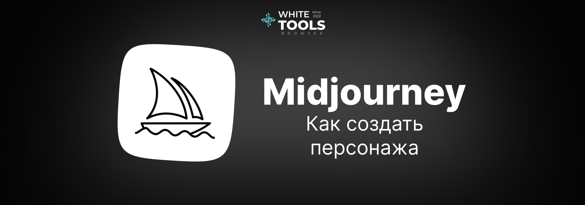 Как создать персонажа в Midjourney: гайд с примерами и подборкой промптов