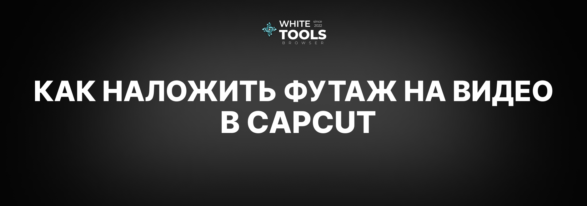Как наложить футаж на видео в CapCut: детальный гайд