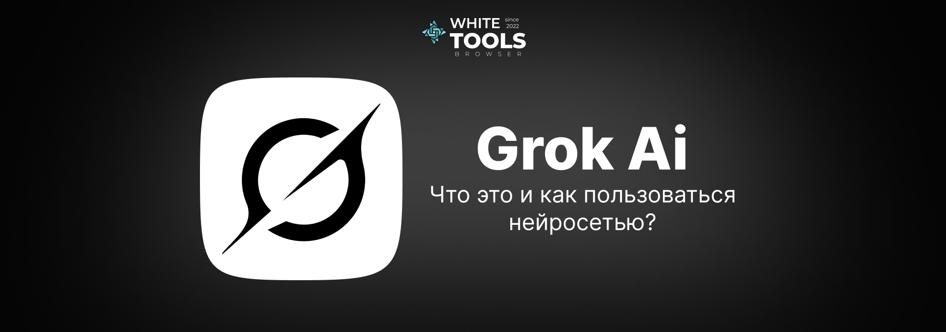 Grok AI: что это такое, как пользоваться и сколько стоит – обзор и пошаговая инструкция