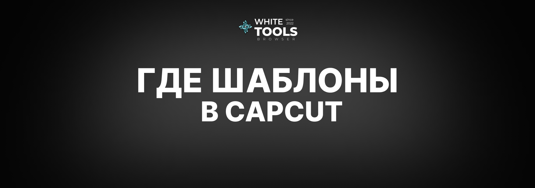 Где искать шаблоны в CapCut: полный гайд для телефонов, планшетов и ПК