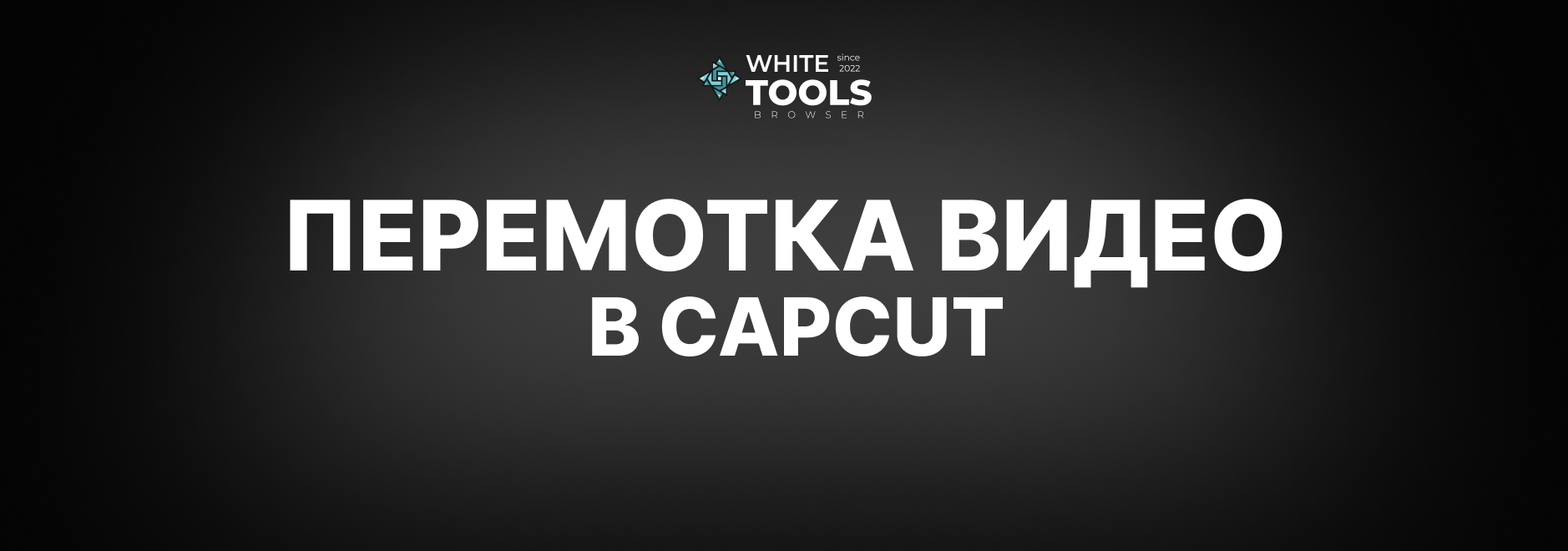 Как сделать перемотку видео в CapCut: детальный гайд по перемотке на телефоне, планшете и ПК