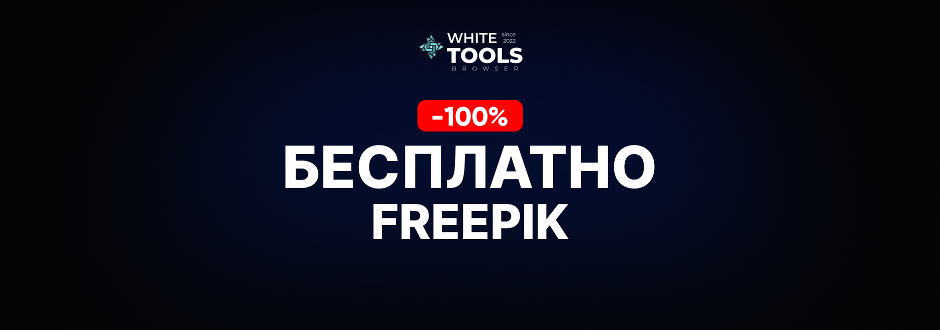 Как пользоваться Freepik бесплатно