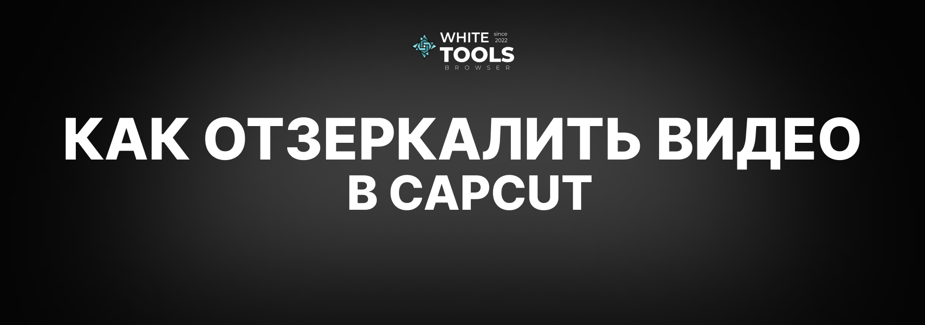 Как отзеркалить видео в CapCut: детальный гайд на телефоне, планшете и ПК
