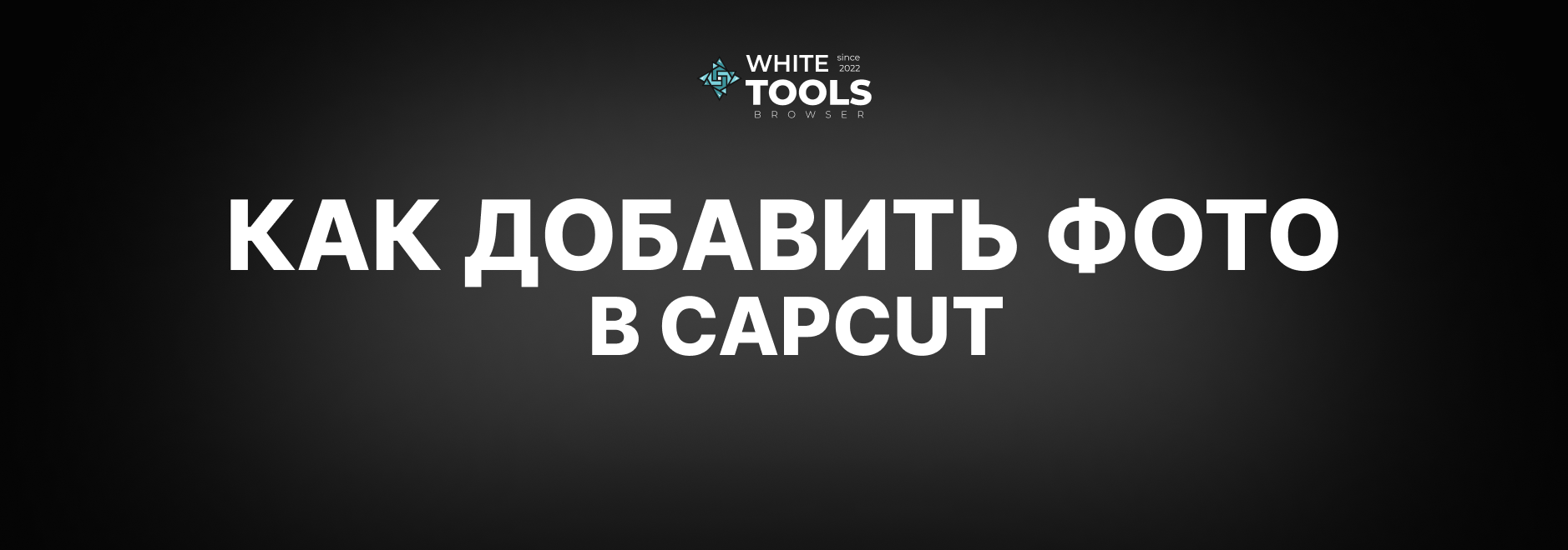 Как добавить фото в CapCut? Детальный гайд по добавлению на телефоне, планшете и ПК