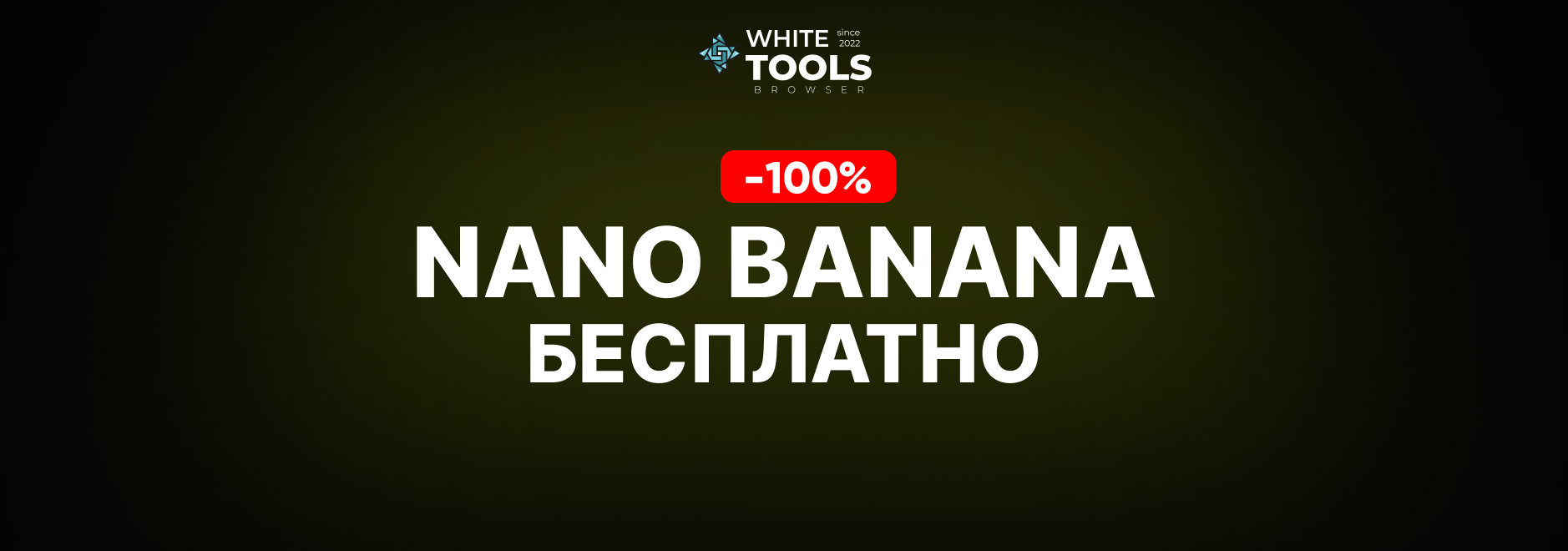 Как пользоваться Nano Banana бесплатно