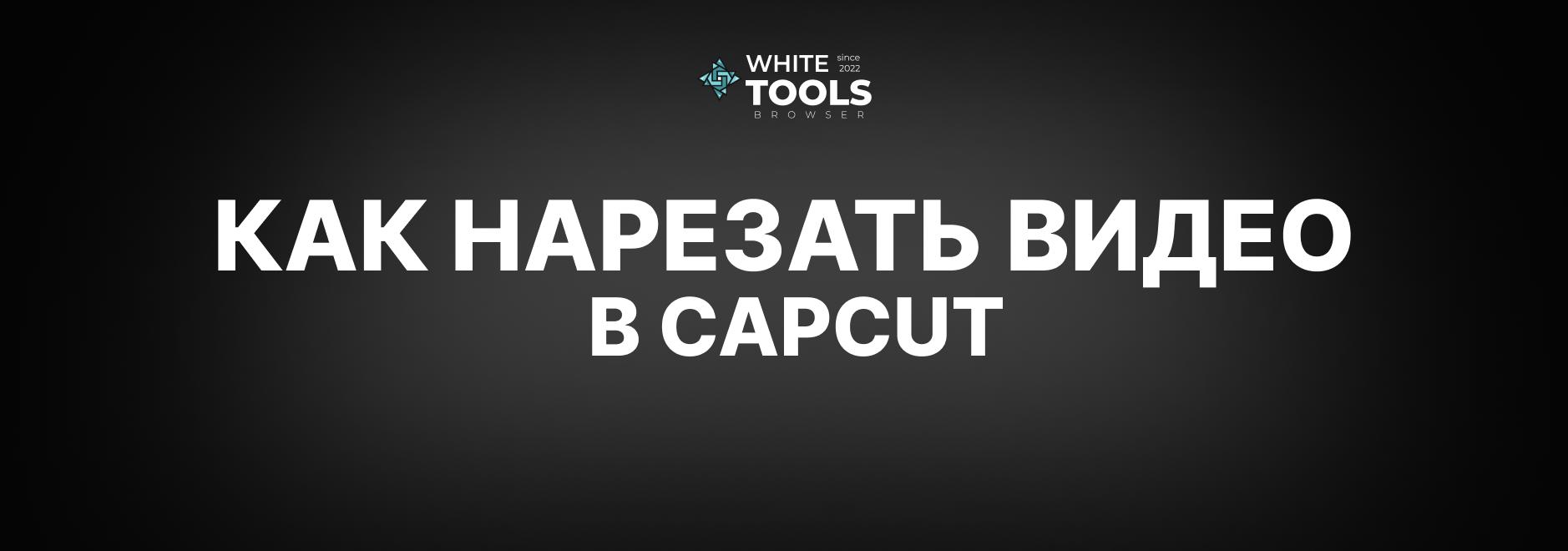 Как нарезать видео в CapCut: пошаговая инструкция для телефона, планшета и ПК
