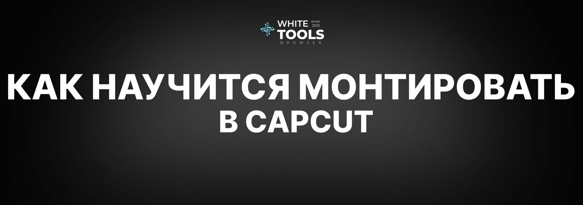 Как научиться хорошо монтировать в CapCut: полное руководство для начинающих и продвинутых пользователей