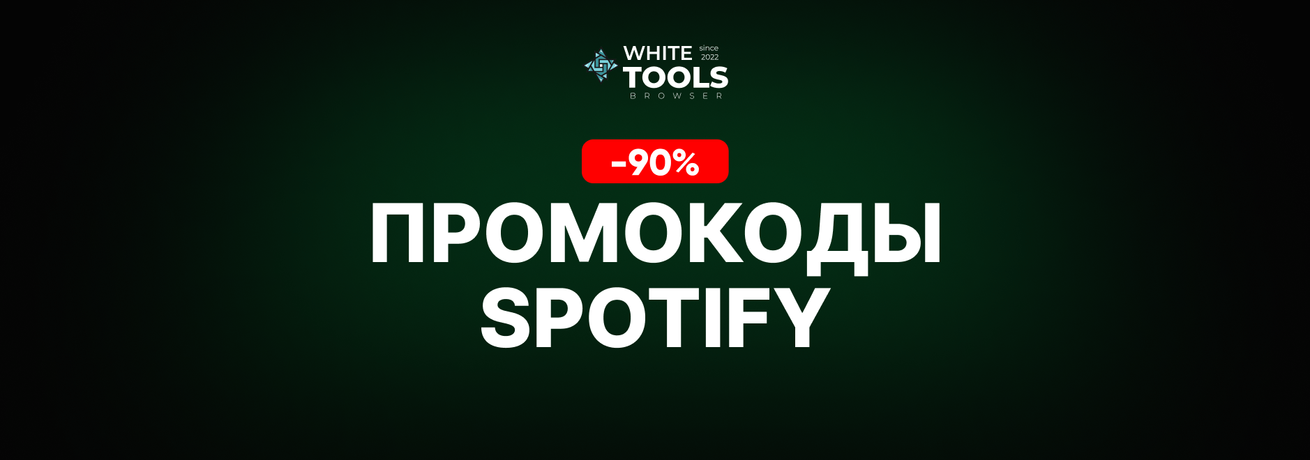 Скидки и промокоды Spotify