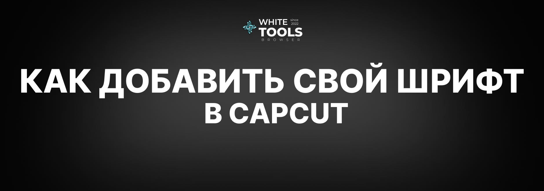 Как добавить свой шрифт в CapCut на телефоне, планшете и ПК