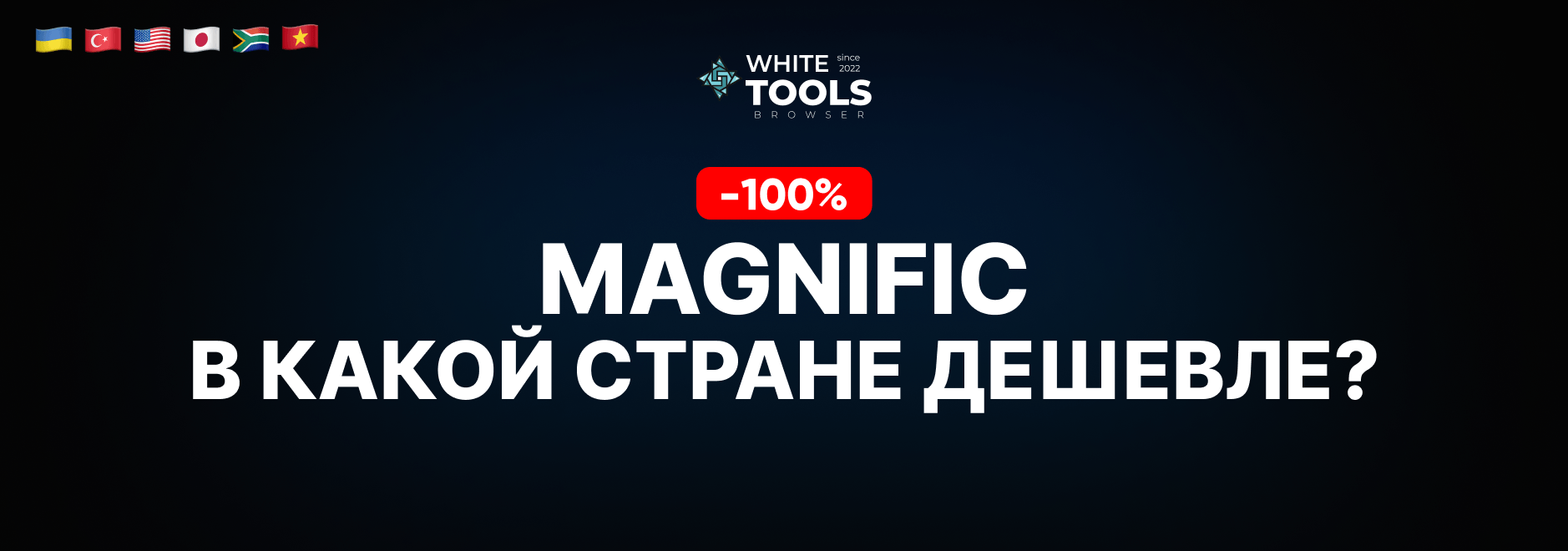 В какой стране самый дешевый доступ к Magnific Ai? Где купить подписку дешево и безопасно?