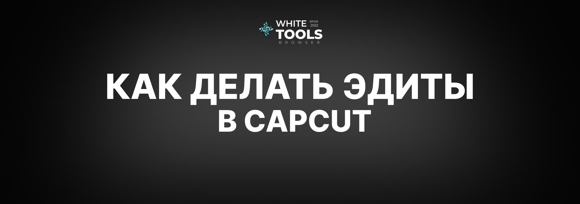 Как делать хорошие эдиты в CapCut: детальный гайд на телефоне, планшете и ПК