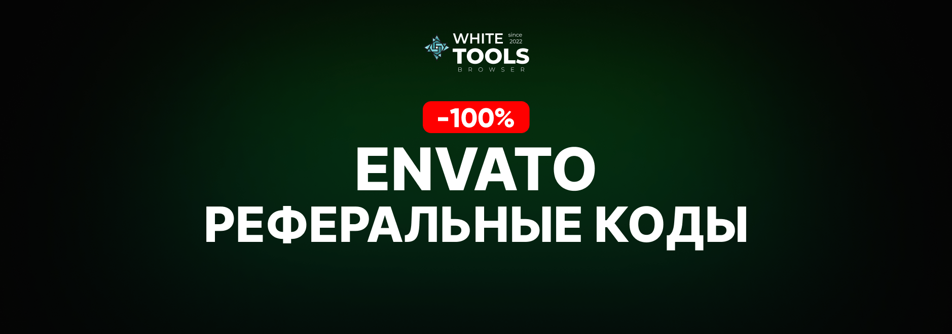 3 реферальных кода для Envato Elements