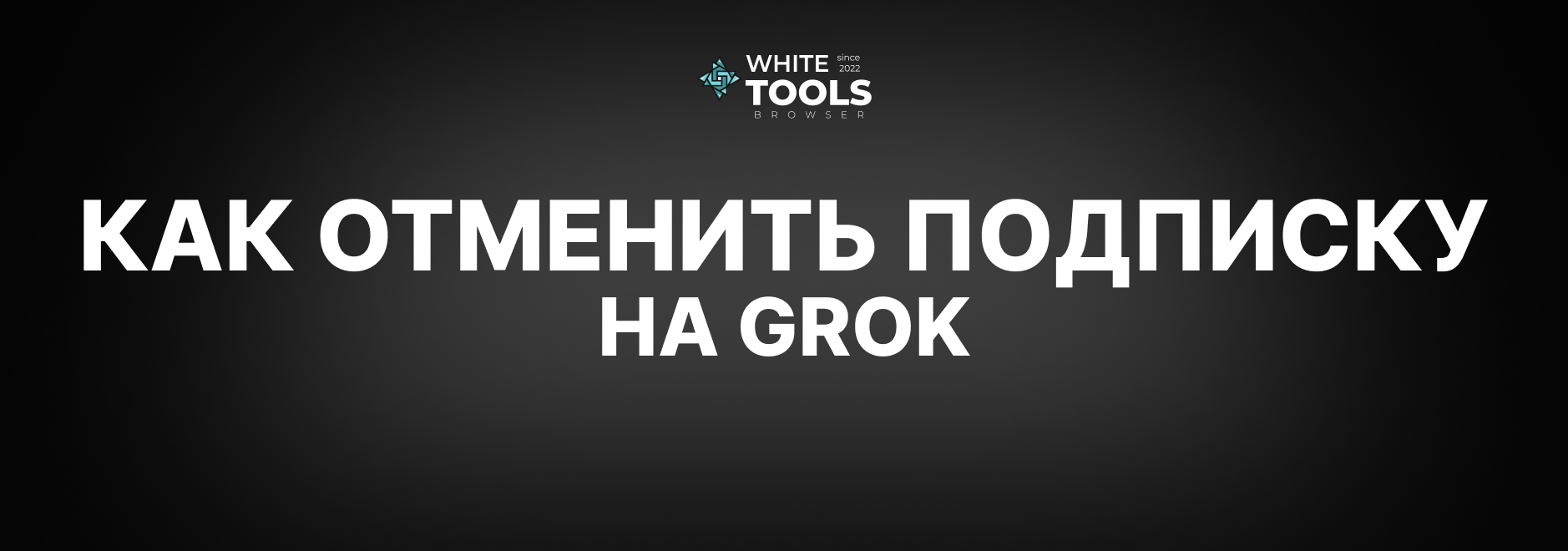 Как отменить подписку на Grok AI: детальный гайд по нейросети