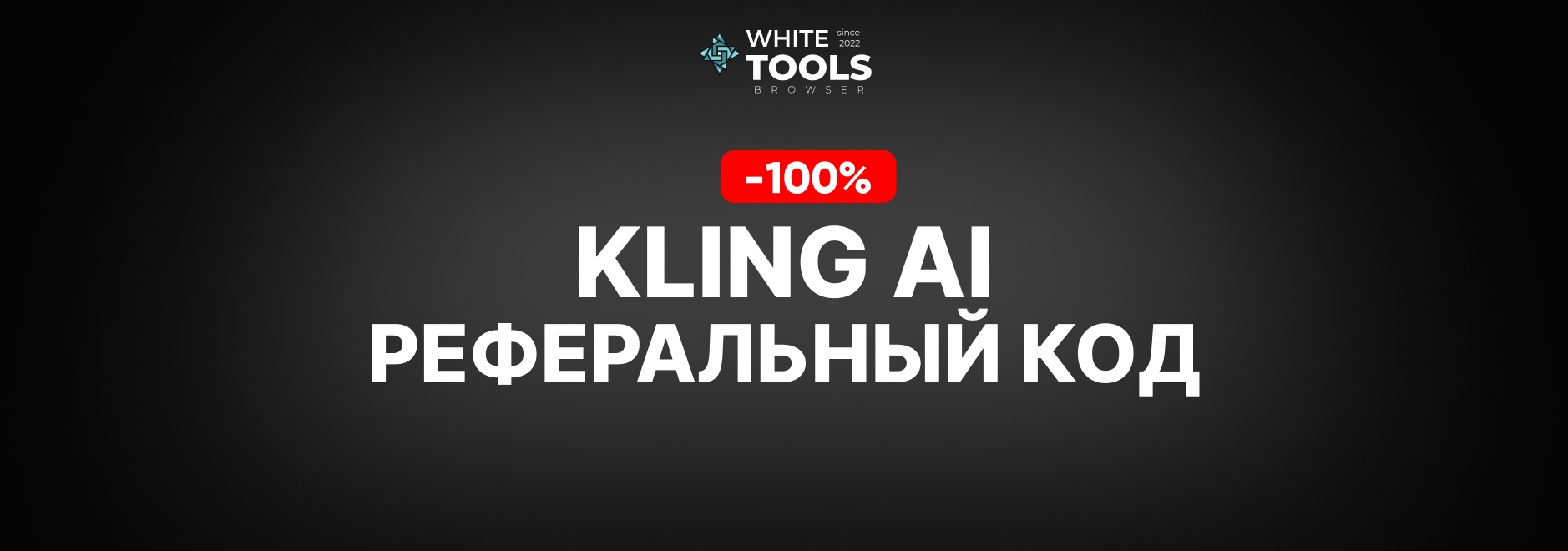 3 реферальных кода для Kling Ai