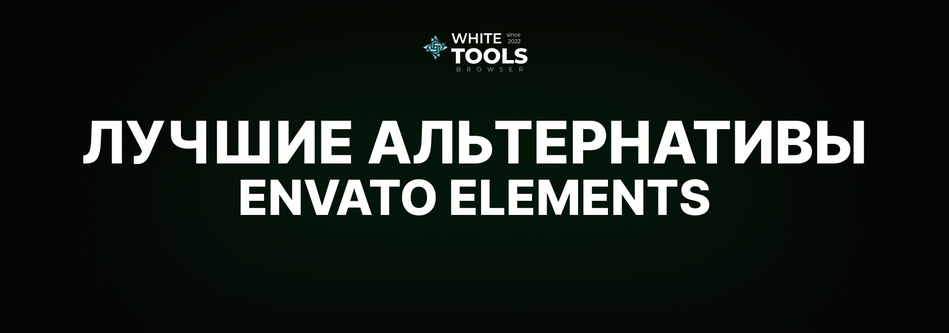 Лучшие альтернативы Envato Elements: обзор и сравнение аналогов в 2026 году