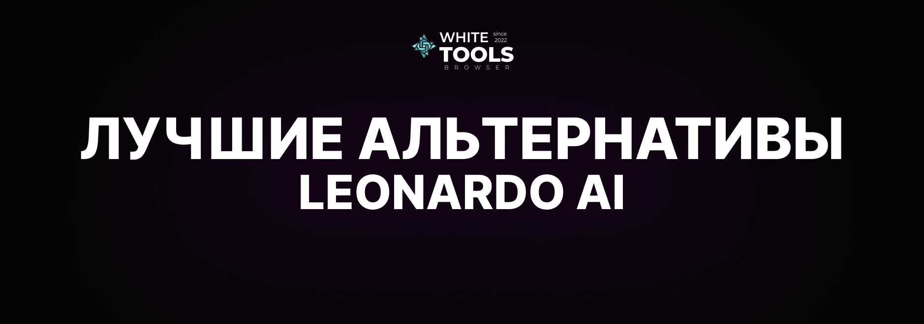 Лучшие альтернативы Leonardo AI: обзор и сравнение аналогов нейросетей похожих на Леонардо АИ